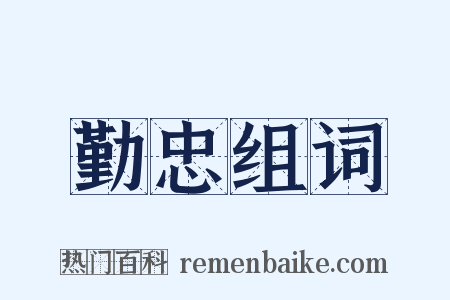 勤忠组词是什么意思的图片